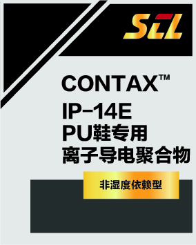 IP-014E PU鞋专用离子导电型抗静电剂