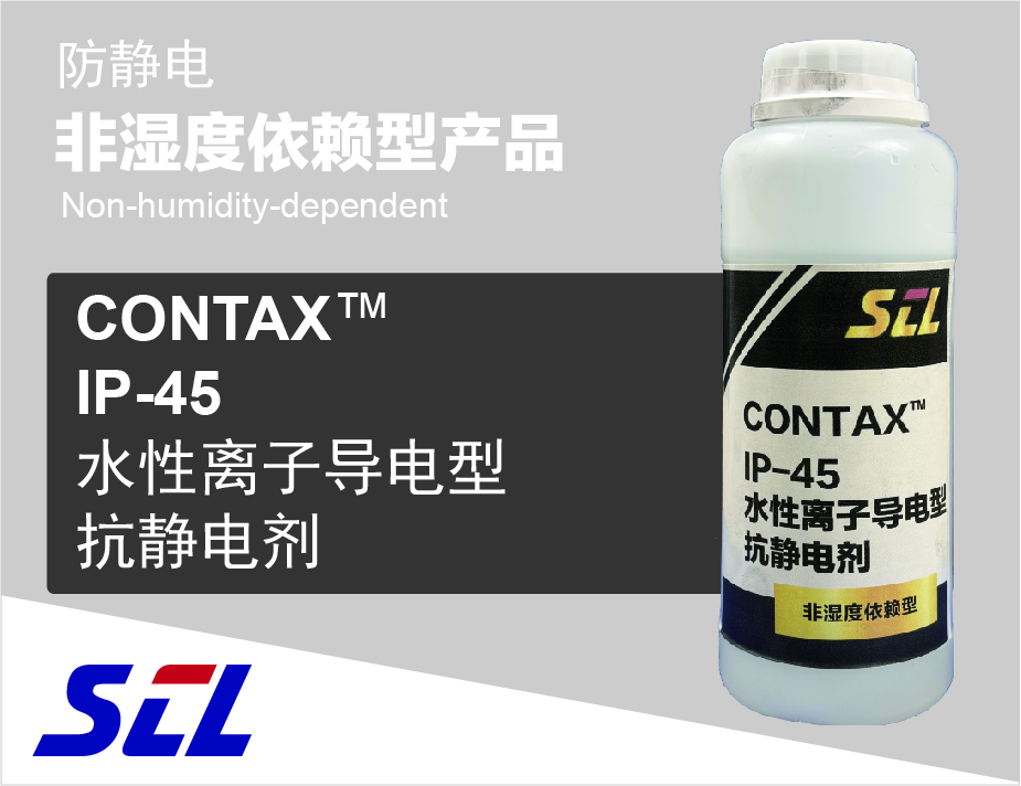 IP-045水性离子导电型抗静电剂