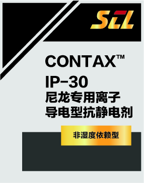 IP-030尼龙专用离子导电型抗静电剂