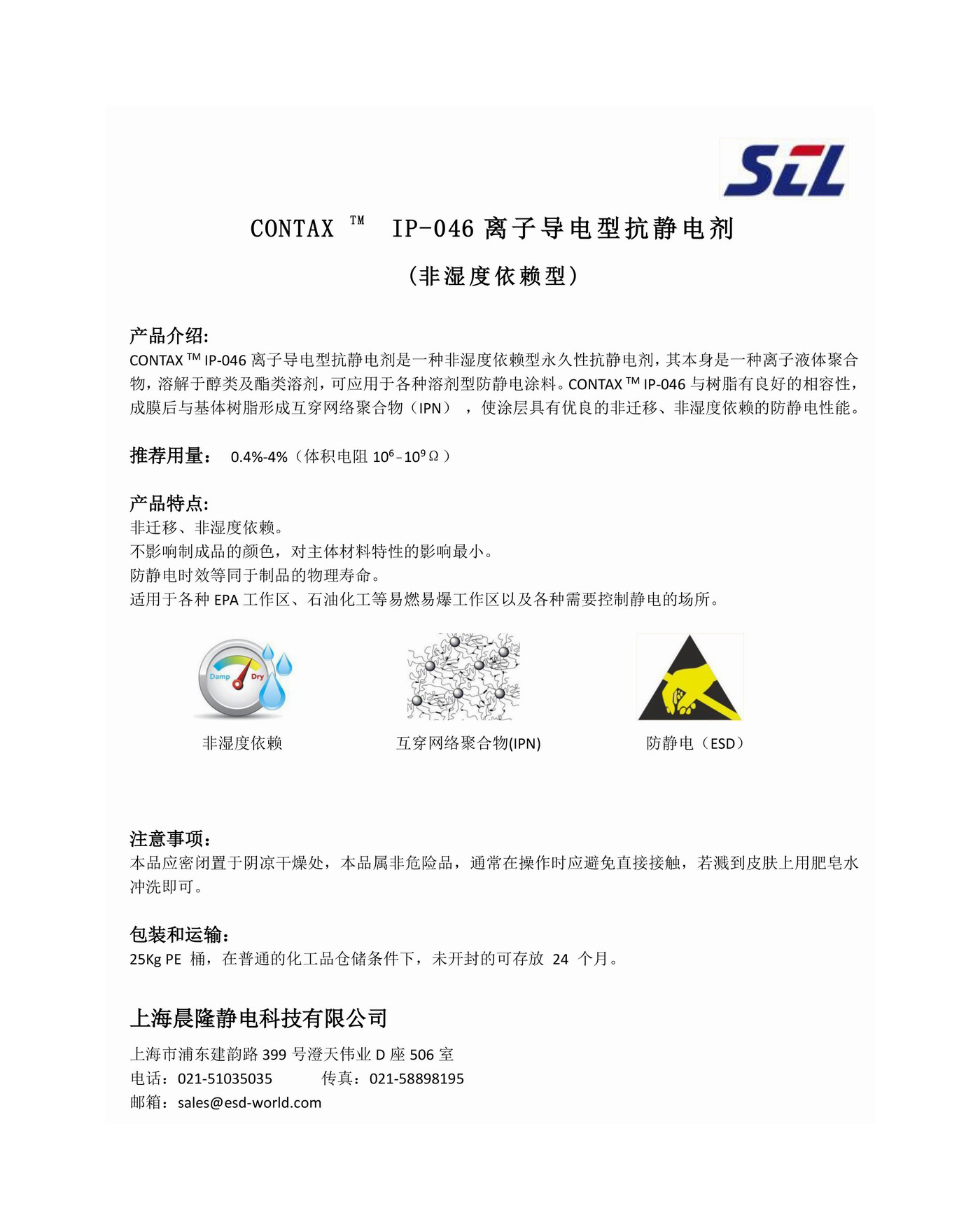 CONTAX TM  IP-046离子导电型抗静电剂.jpg